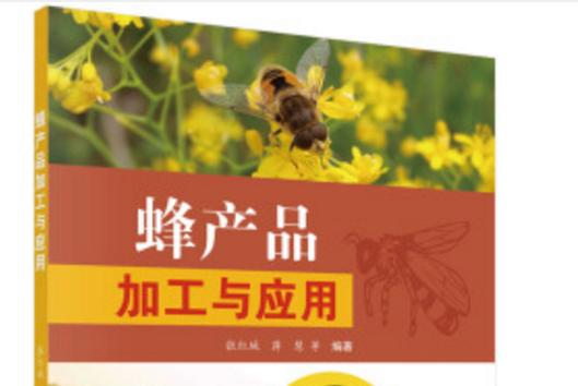 蜂产品的加工与应用